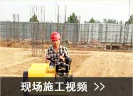 現場(chǎng)施工視頻