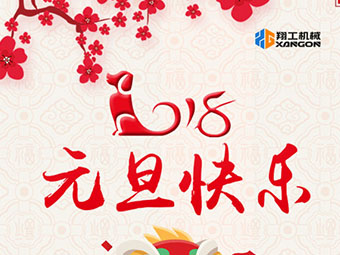 2018新年到！山東翔工機械祝大家元旦快樂(lè )