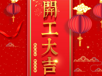 開(kāi)工大吉 事事順利！