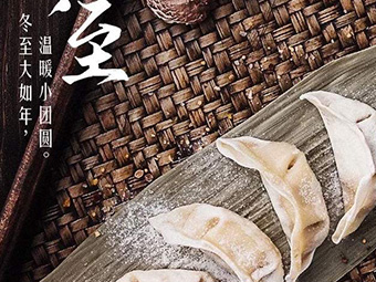 冬至，福至|歡樂(lè )包水餃，熱鬧過(guò)冬至